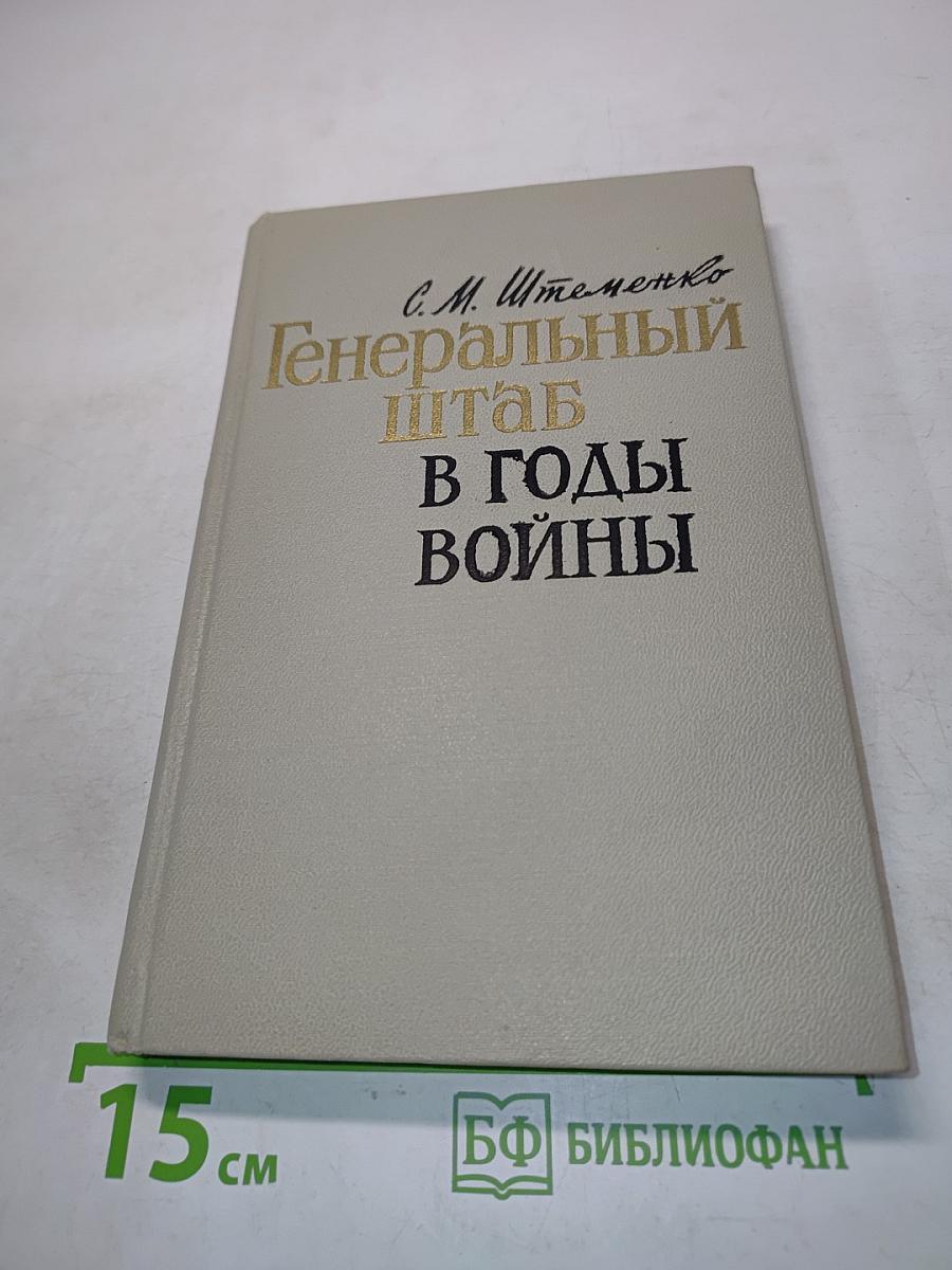 Генеральный штаб в годы войны