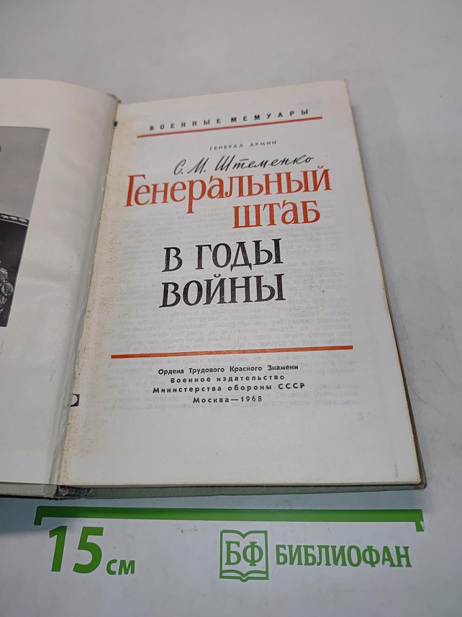 Генеральный штаб в годы войны