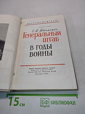 Генеральный штаб в годы войны