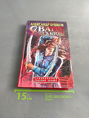 Сварог, спаситель короны