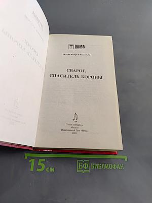Сварог, спаситель короны