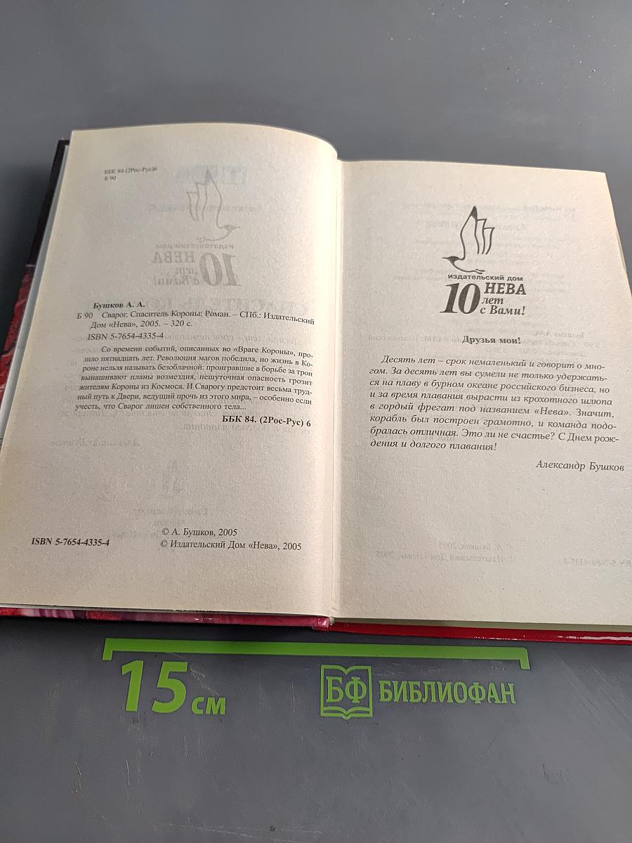 Сварог, спаситель короны
