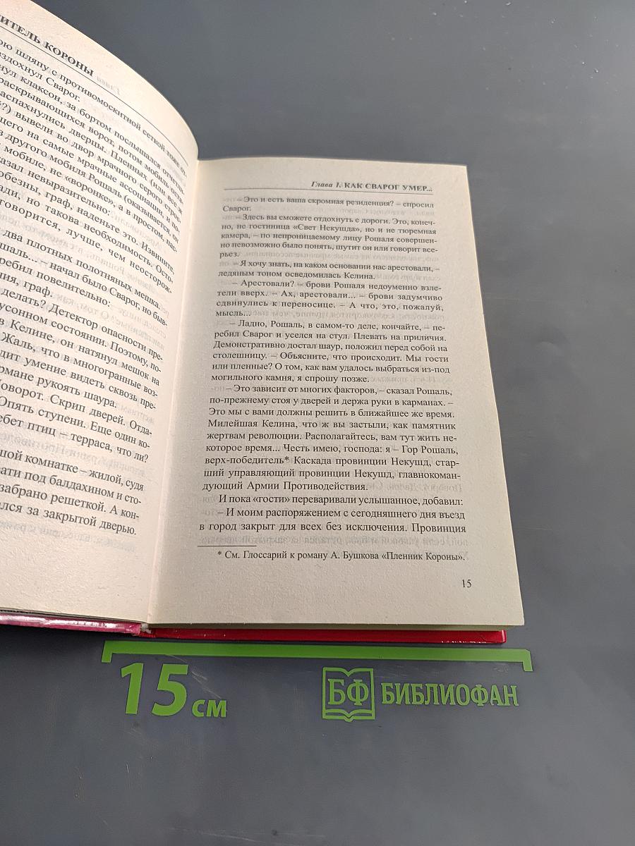 Сварог, спаситель короны