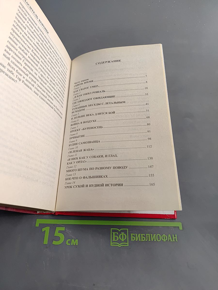 Сварог, спаситель короны
