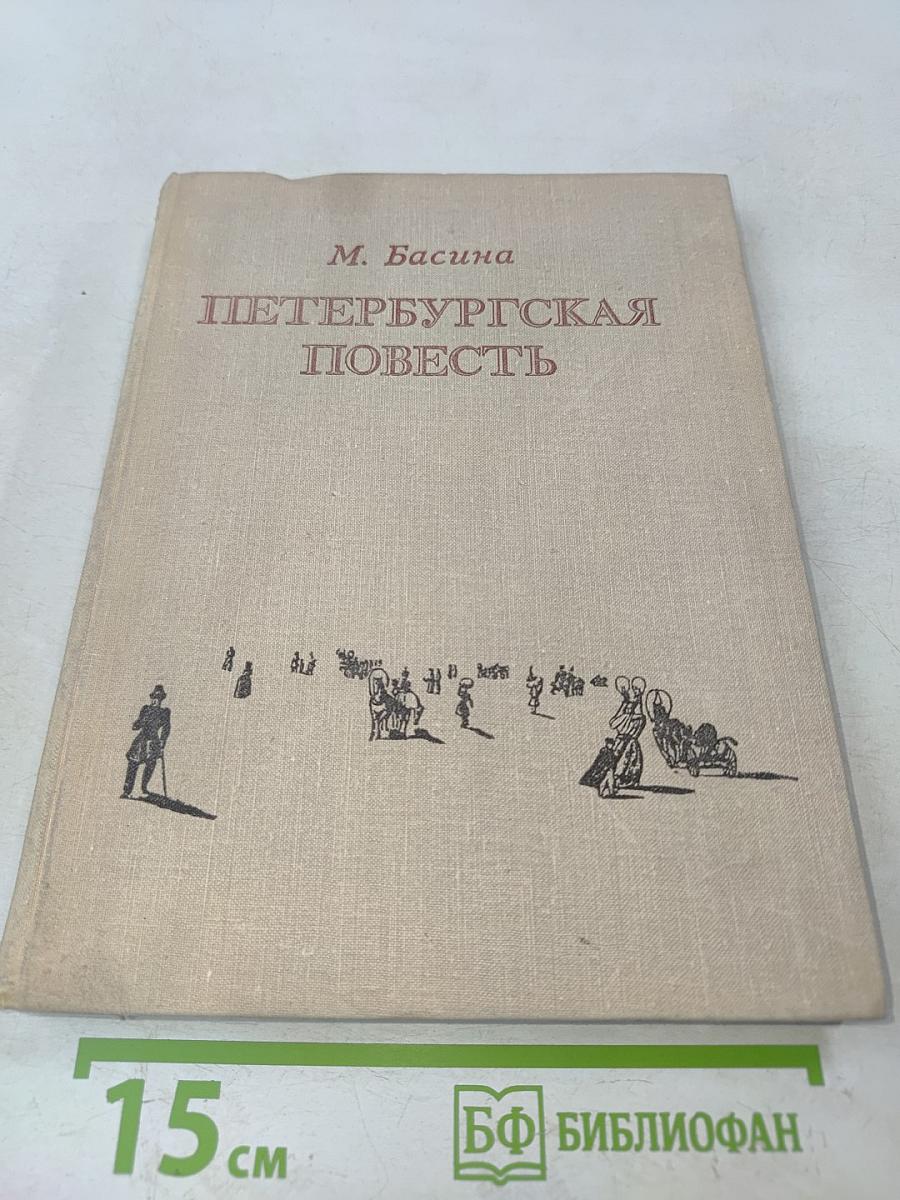 Петербургская повесть