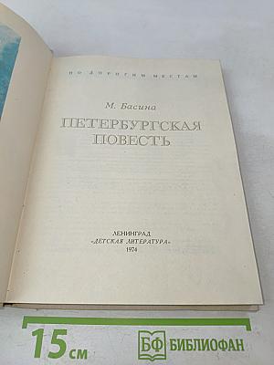 Петербургская повесть