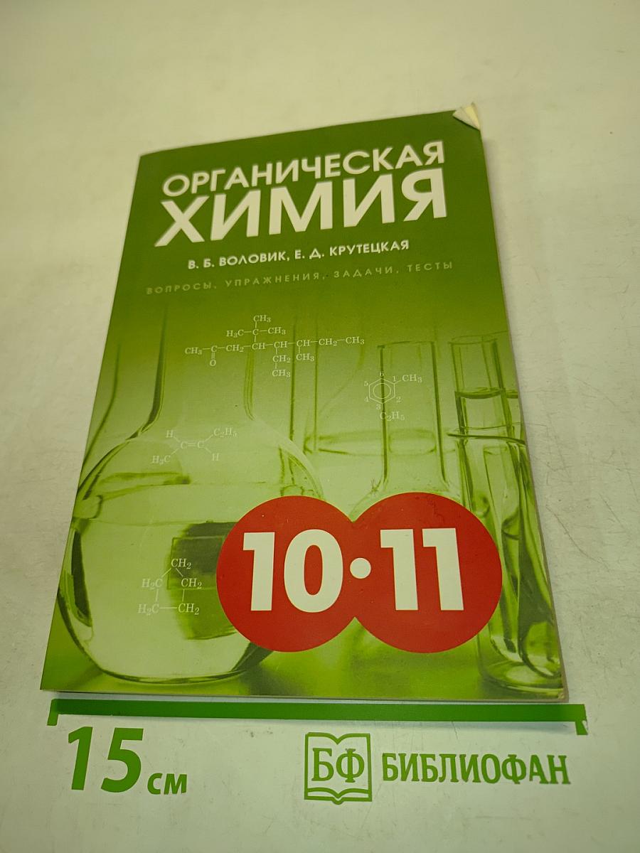Органическая химия. Вопросы, упражнения, задачи, тесты. Пособие для старшеклассников. 10-11 класс