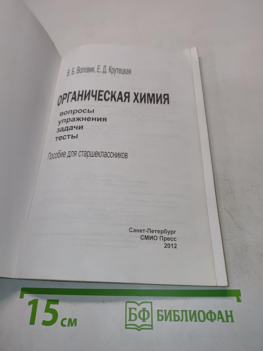 Органическая химия. Вопросы, упражнения, задачи, тесты. Пособие для старшеклассников. 10-11 класс