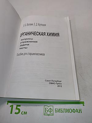 Органическая химия. Вопросы, упражнения, задачи, тесты. Пособие для старшеклассников. 10-11 класс