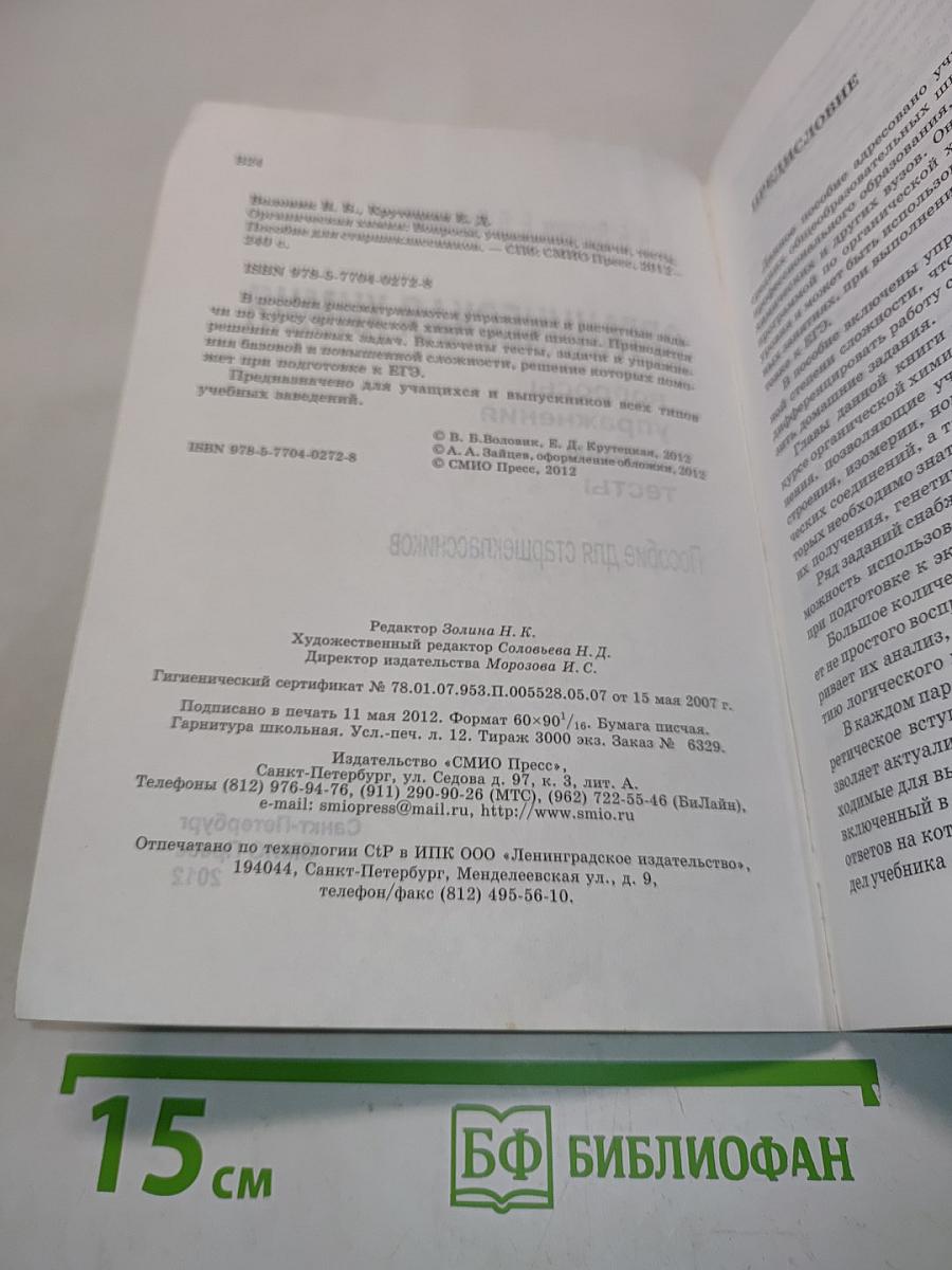 Органическая химия. Вопросы, упражнения, задачи, тесты. Пособие для старшеклассников. 10-11 класс