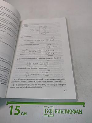 Органическая химия. Вопросы, упражнения, задачи, тесты. Пособие для старшеклассников. 10-11 класс