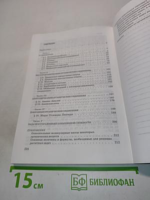 Органическая химия. Вопросы, упражнения, задачи, тесты. Пособие для старшеклассников. 10-11 класс
