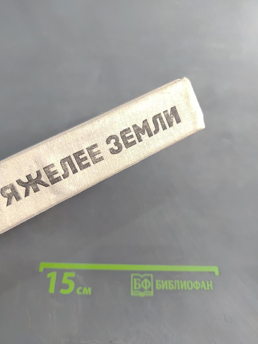 Тяжелее Земли