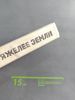 Тяжелее Земли