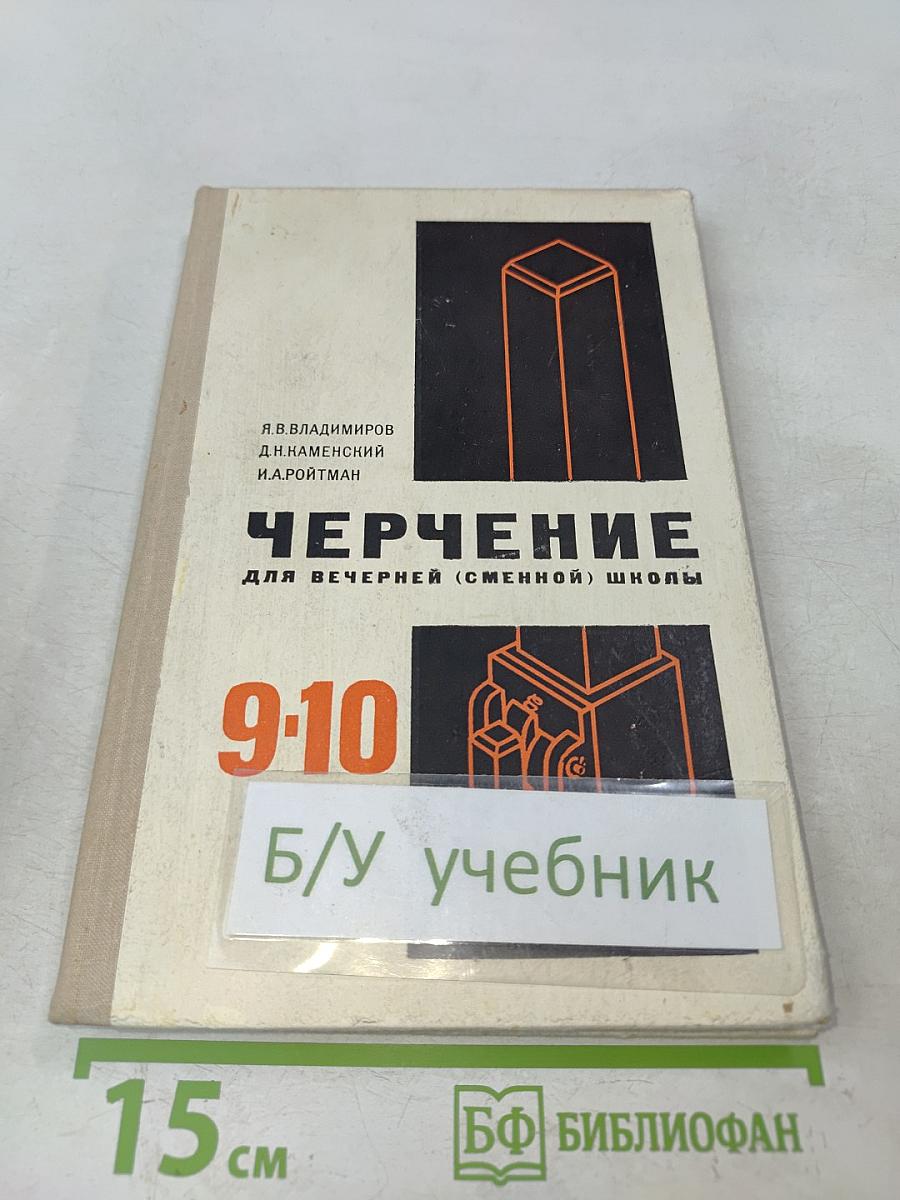 Черчение для вечерней (сменной) школы 9-10 класс