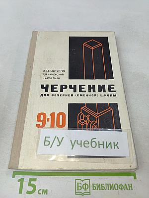 Черчение для вечерней (сменной) школы 9-10 класс
