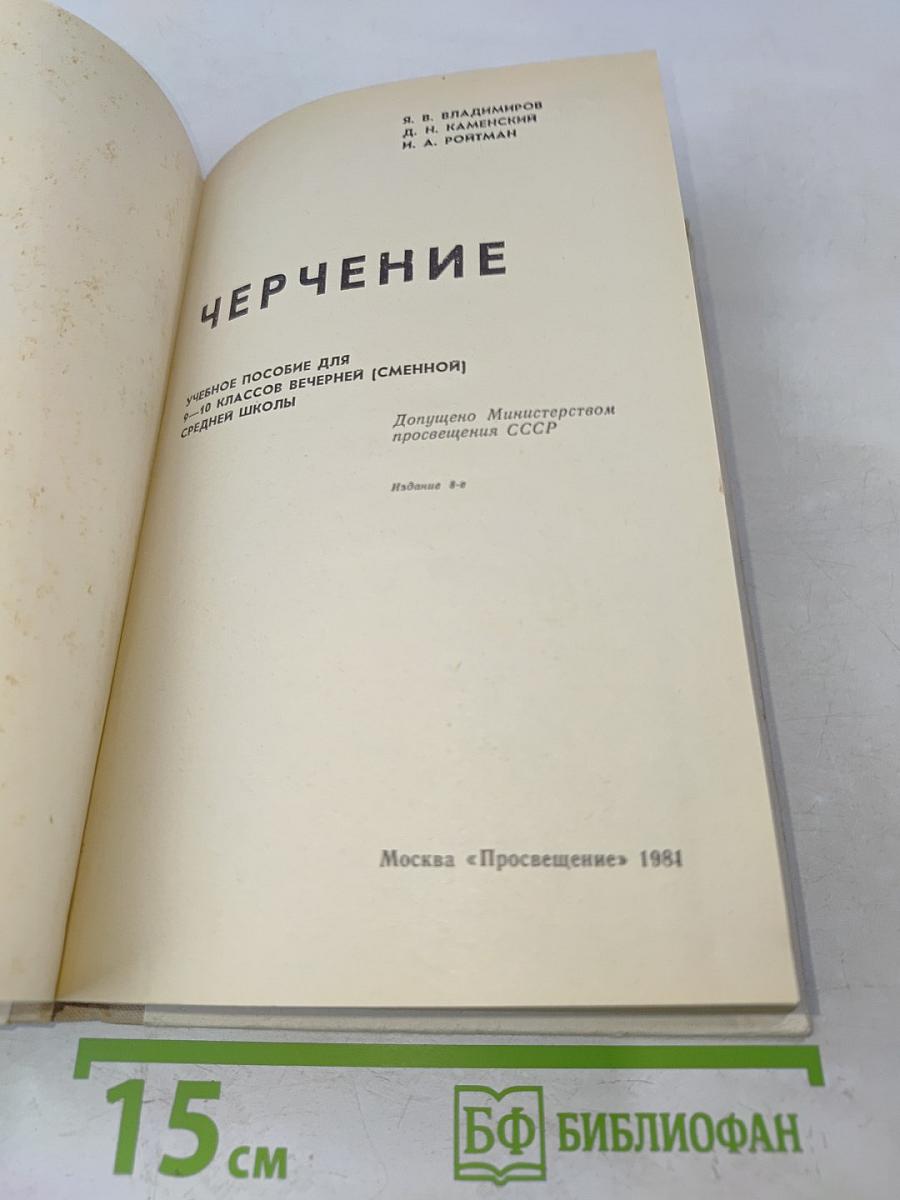 Черчение для вечерней (сменной) школы 9-10 класс