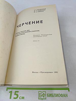 Черчение для вечерней (сменной) школы 9-10 класс