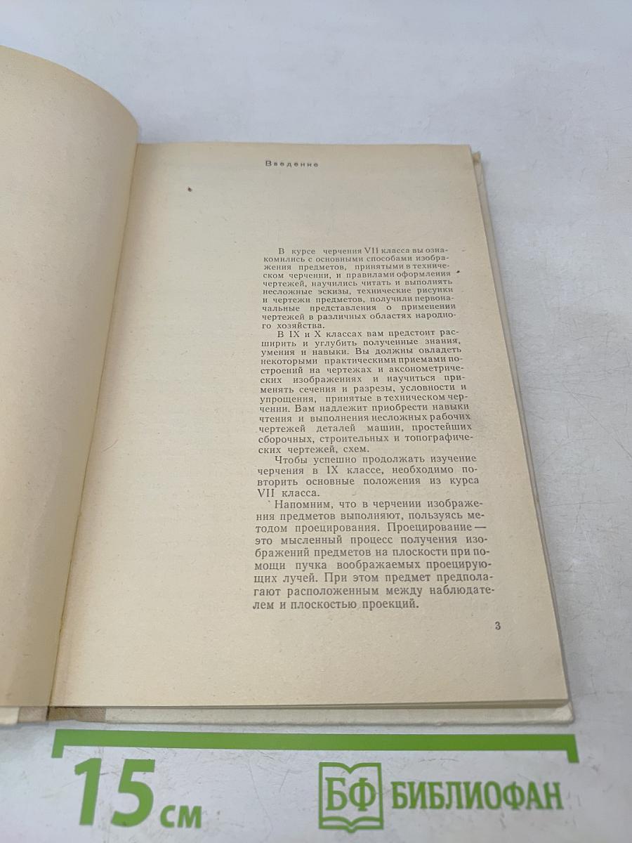 Черчение для вечерней (сменной) школы 9-10 класс