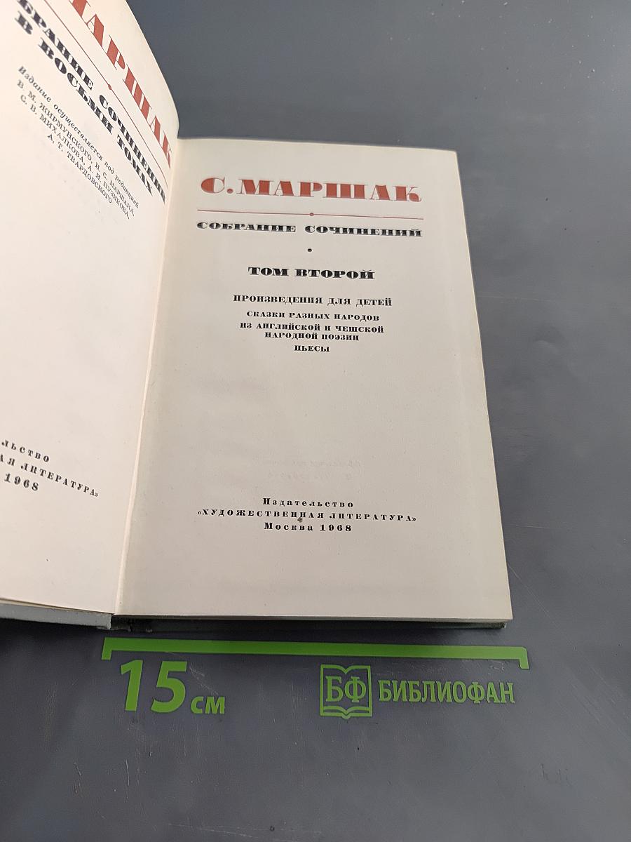 Собрание сочинений. Том второй. Произведения для детей. Сказки разных народов из английской и немецкой народной поэзии