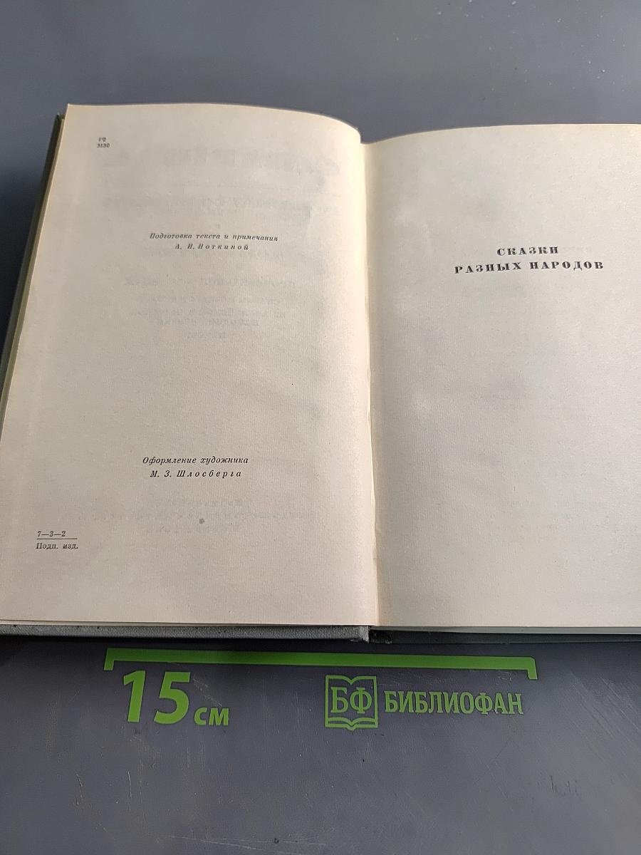 Собрание сочинений. Том второй. Произведения для детей. Сказки разных народов из английской и немецкой народной поэзии