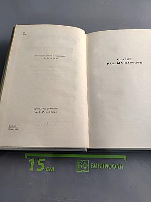 Собрание сочинений. Том второй. Произведения для детей. Сказки разных народов из английской и немецкой народной поэзии
