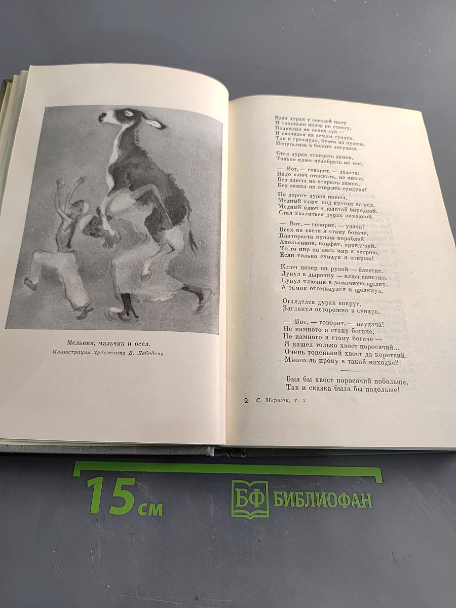 Собрание сочинений. Том второй. Произведения для детей. Сказки разных народов из английской и немецкой народной поэзии