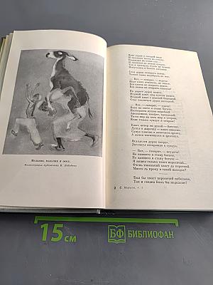 Собрание сочинений. Том второй. Произведения для детей. Сказки разных народов из английской и немецкой народной поэзии