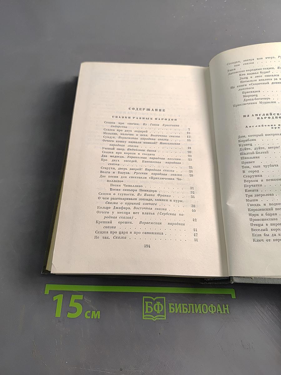 Собрание сочинений. Том второй. Произведения для детей. Сказки разных народов из английской и немецкой народной поэзии