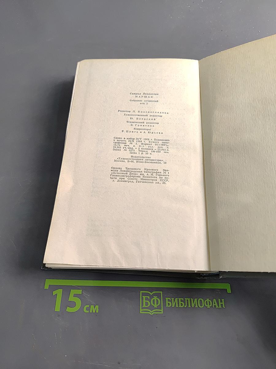 Собрание сочинений. Том второй. Произведения для детей. Сказки разных народов из английской и немецкой народной поэзии