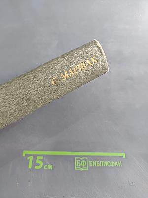 Собрание сочинений. Том второй. Произведения для детей. Сказки разных народов из английской и немецкой народной поэзии