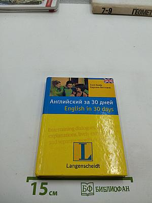 Английский за 30 дней / English in 30 days