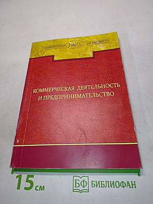 Коммерческая деятельность и предпринимательство