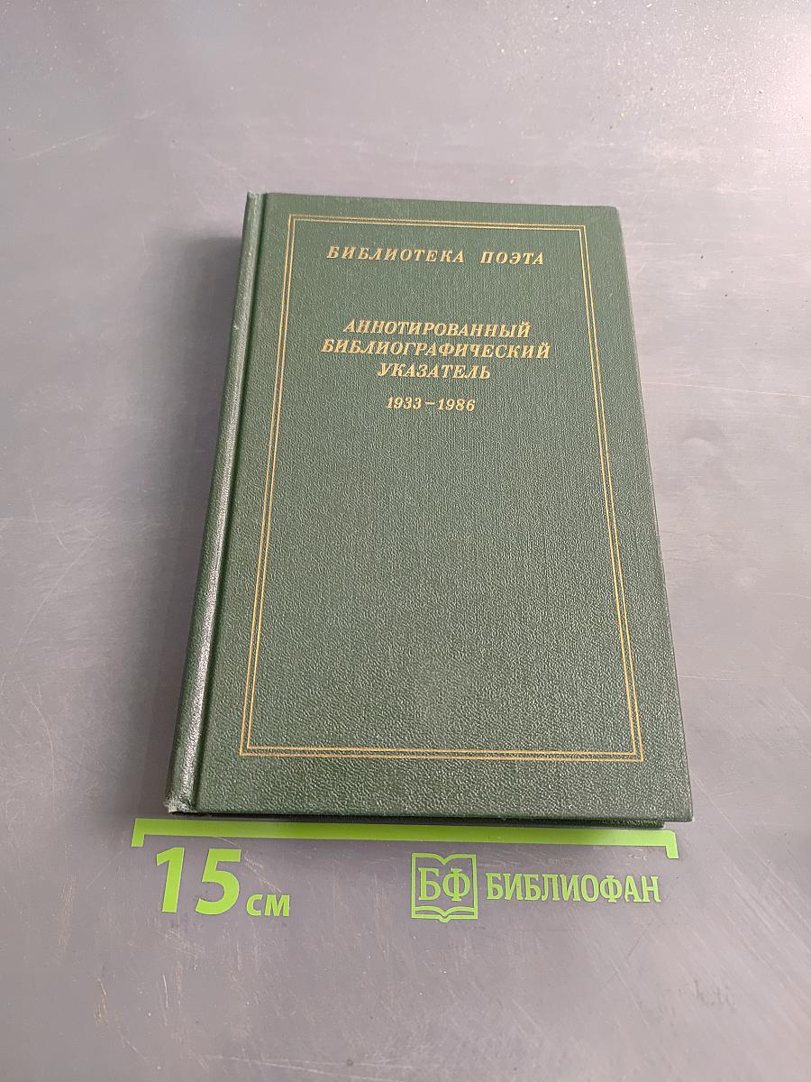 Аннотированный библиографический указатель 1933-1986