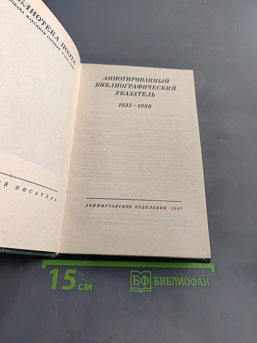 Аннотированный библиографический указатель 1933-1986