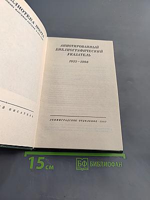Аннотированный библиографический указатель 1933-1986