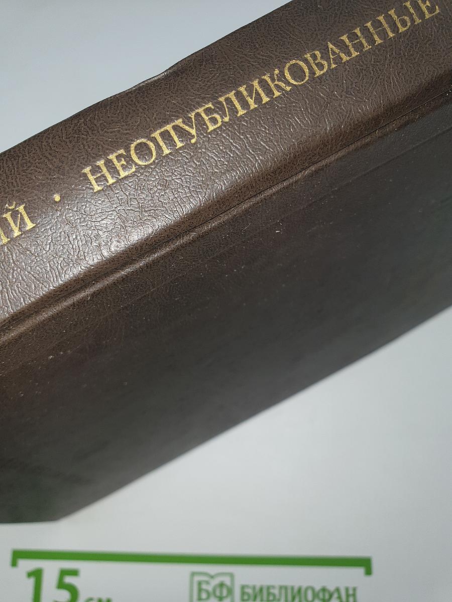 Неопубликованные произведения