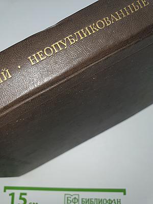 Неопубликованные произведения