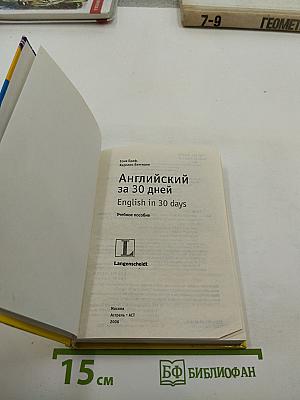 Английский за 30 дней / English in 30 days