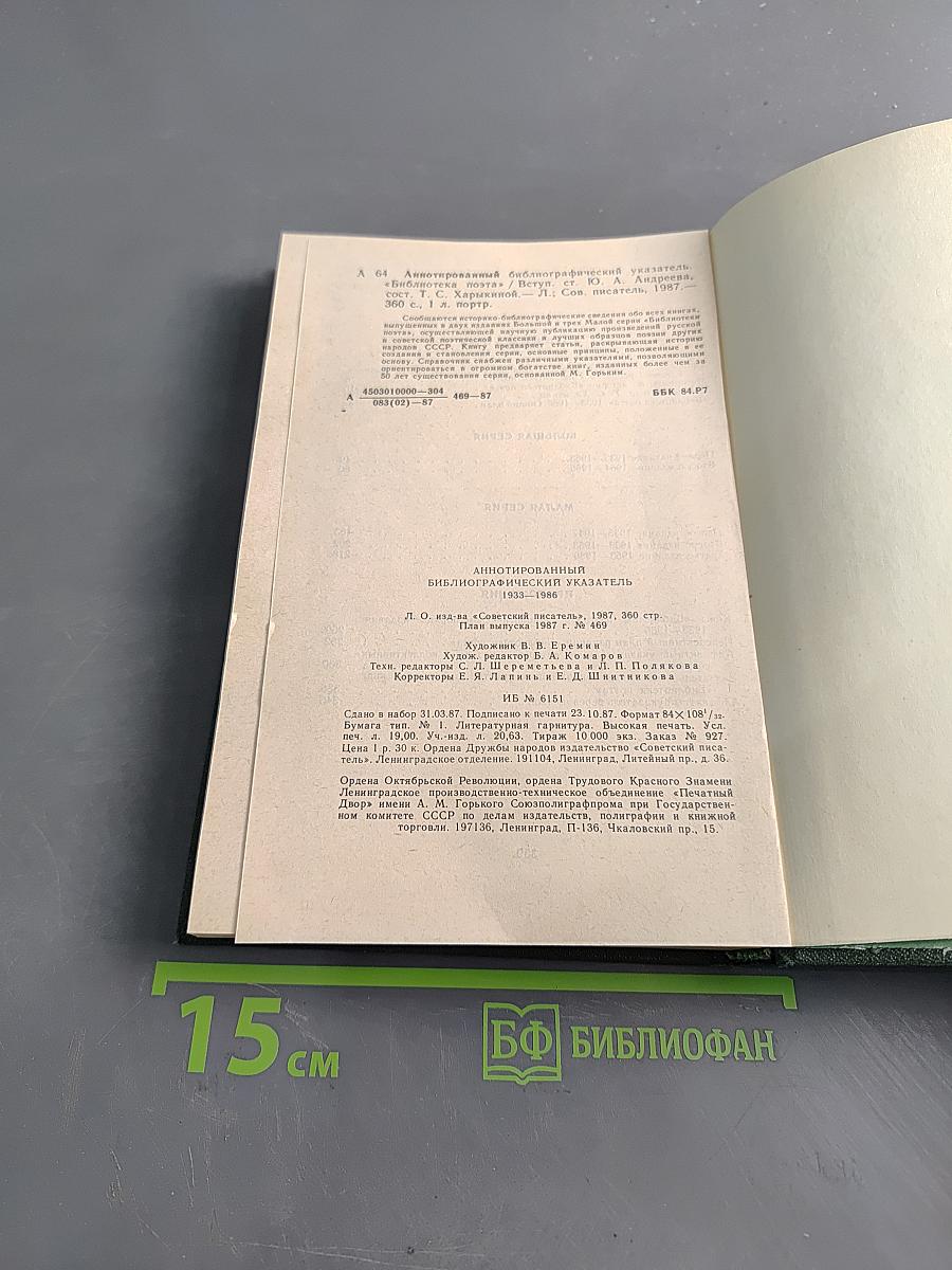 Аннотированный библиографический указатель 1933-1986