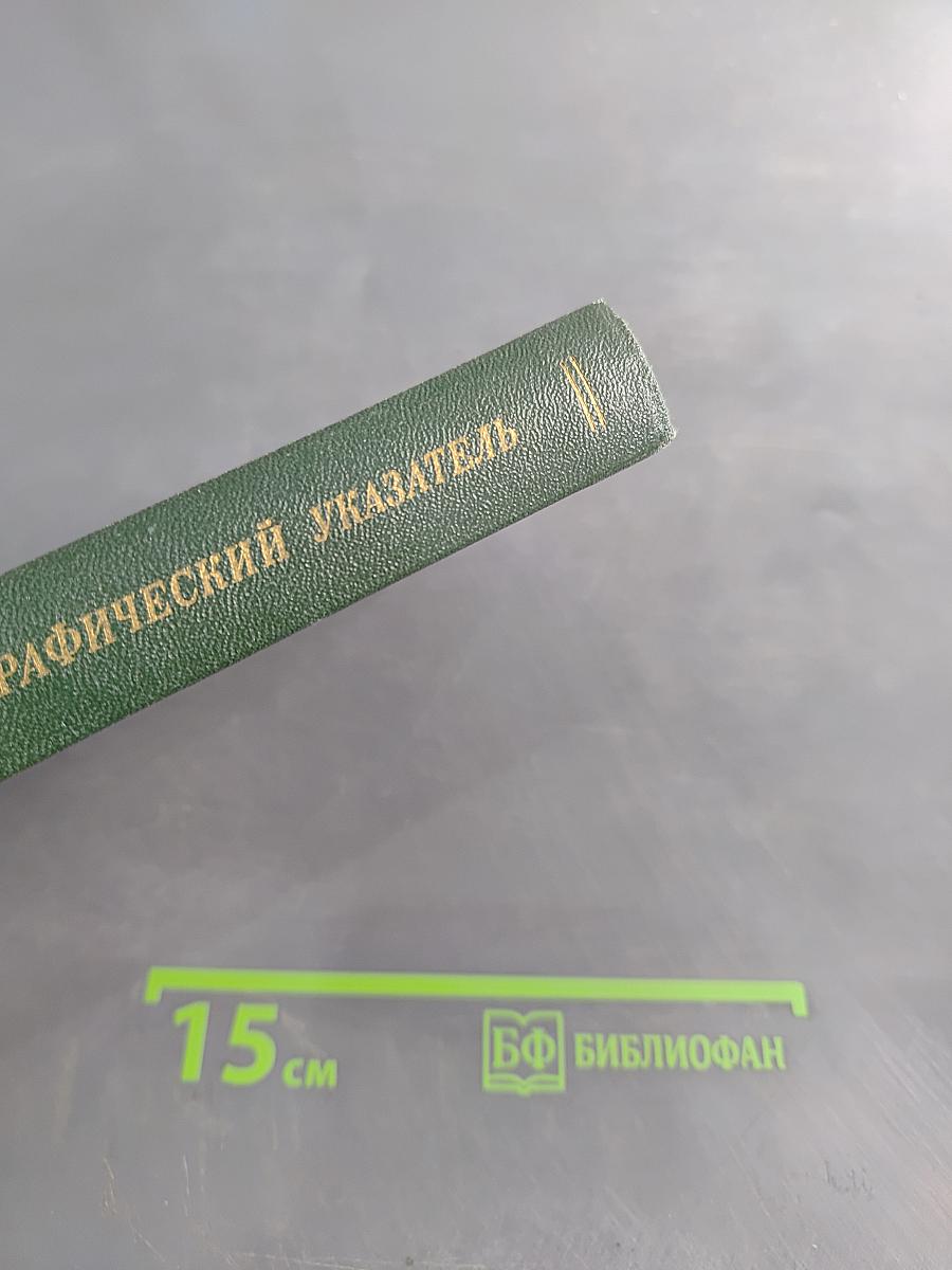 Аннотированный библиографический указатель 1933-1986