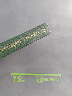 Аннотированный библиографический указатель 1933-1986