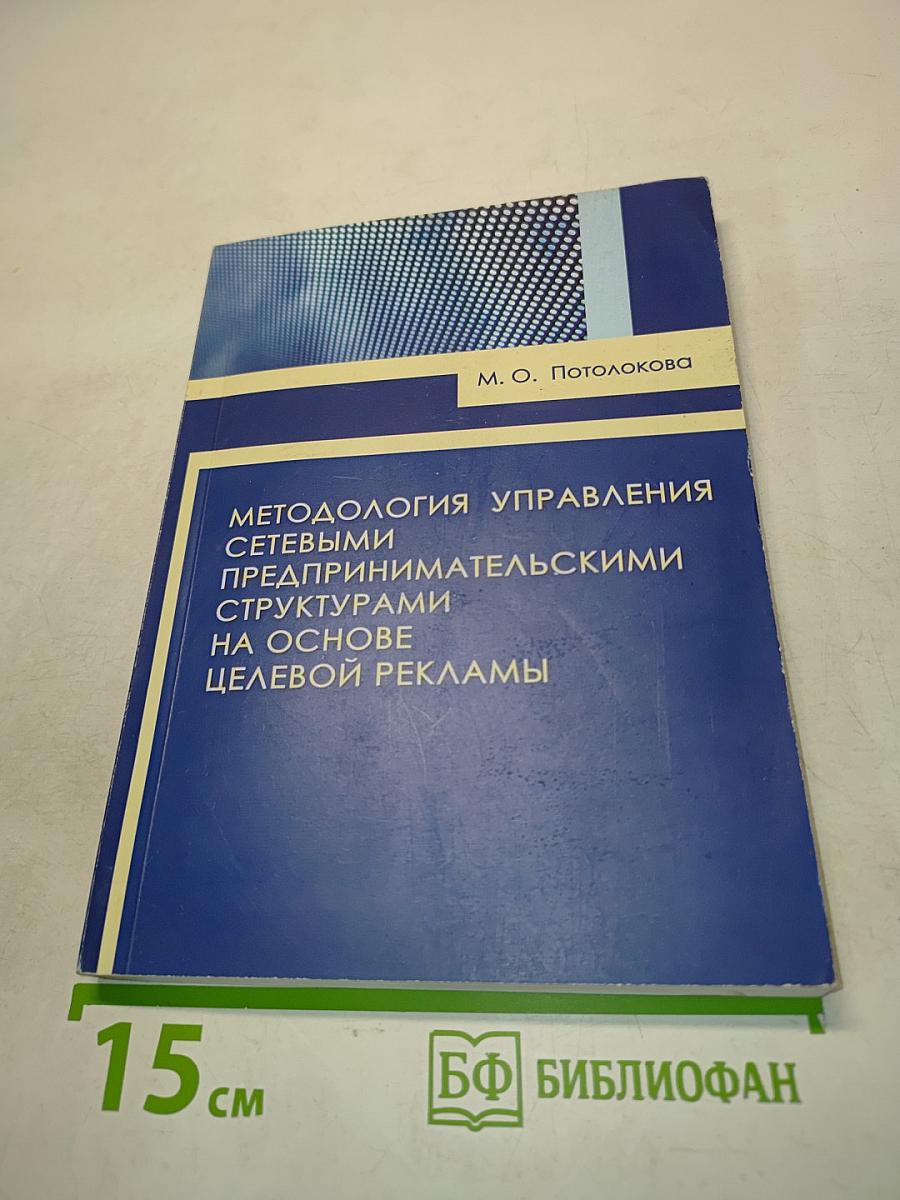 Методология управления сетевыми предпринимательскими структурами на основе целевой рекламы