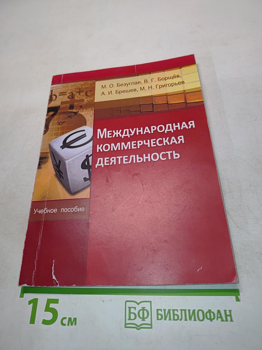 Международная коммерческая деятельность