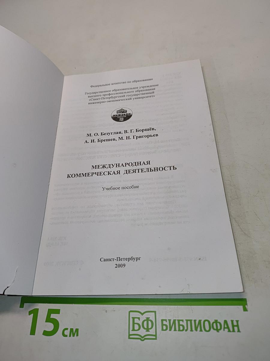 Международная коммерческая деятельность