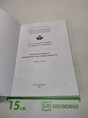 Международная коммерческая деятельность