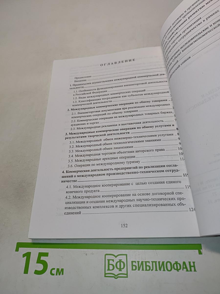 Международная коммерческая деятельность