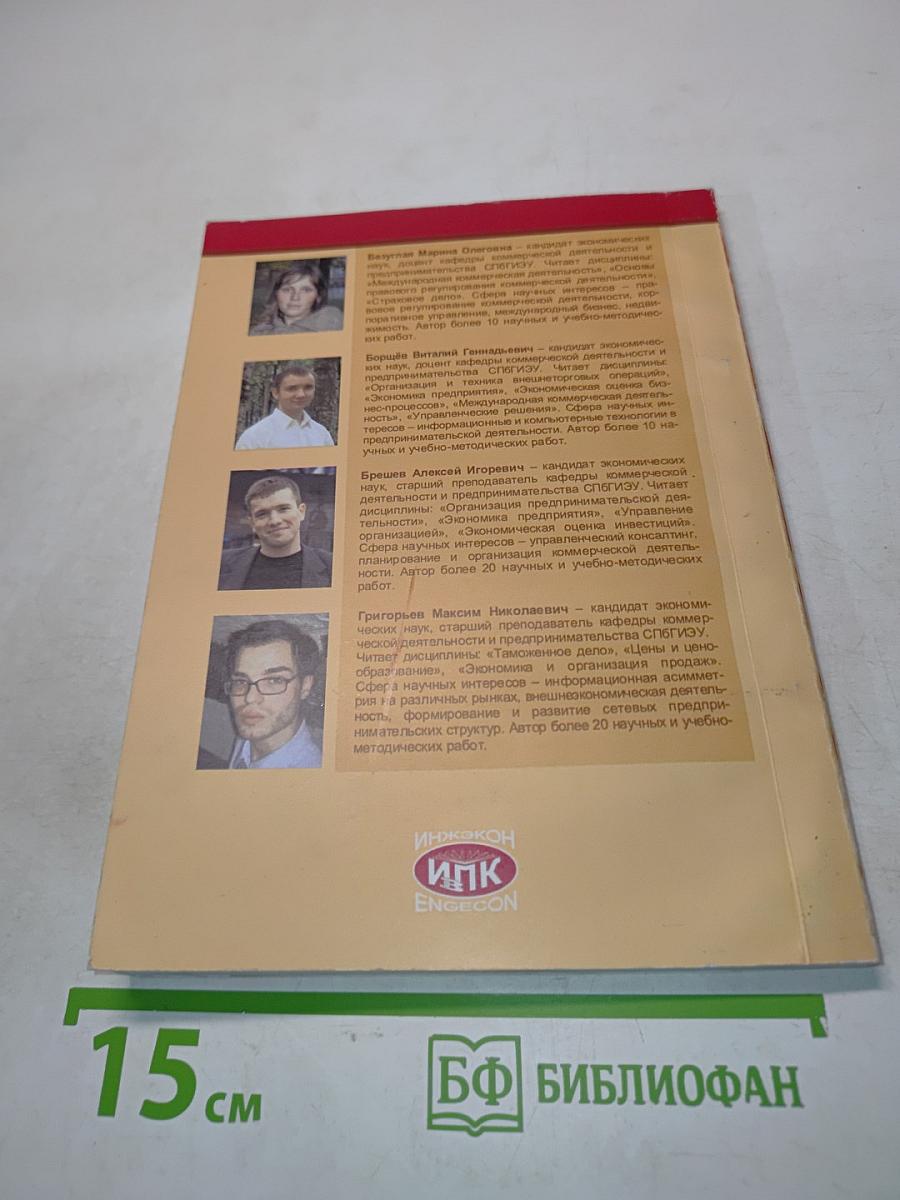 Международная коммерческая деятельность