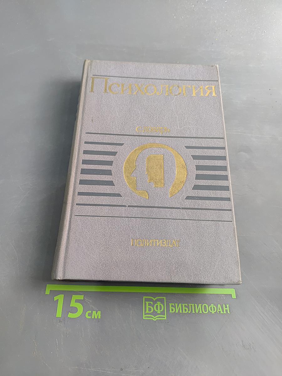 Психология. Словарь