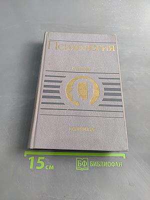Психология. Словарь